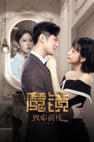 魔镜：致命前任