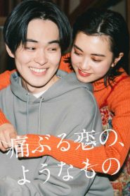 痛ぶる恋の、ようなもの