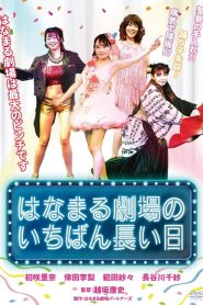 Hanamaru Theater’s Longest Day