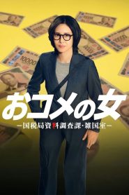 The Woman of Rice National Tax Agency Data Investigation Division Zaikoku Office