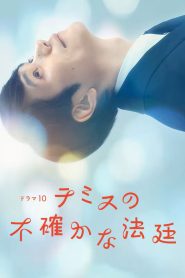 Themis no Futashika na Hotei